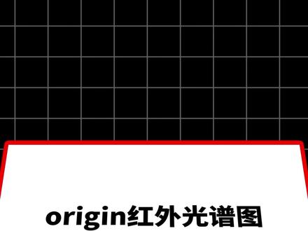今天教大家用Origin绘制红外光谱图! #paperxie#绘图#研究生#红外光谱图 #origin