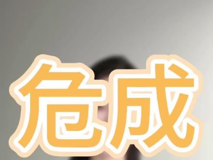 危成|女成男危
#星宿关系#危成#远距离危成#女成男危#中距离危成