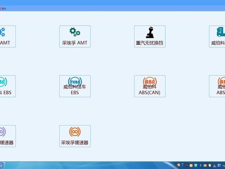 新款诊断仪之威伯科WABCO EBS的诊断介绍,功能齐全,可标定,可刷参数