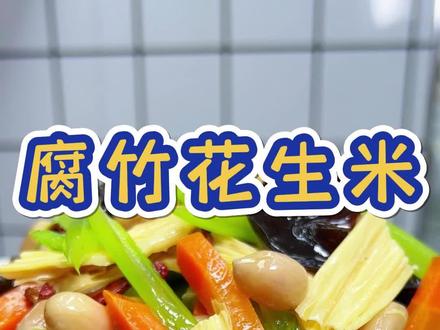 过年期间也不能都是大鱼大肉,试试这个素什锦吧,清脆爽口,老好吃啦。#素什锦 #凉拌腐竹 #凉拌菜 #年夜饭菜单提前曝光了