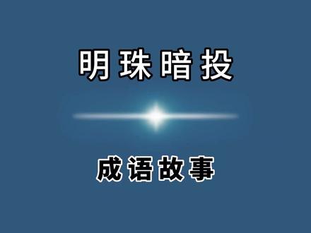 #历史故事 #历史#历史人物 明珠暗投原意是明亮的珍珠,暗里投在路上,使人看了都很惊奇。比喻有才能的人得不到重视。也比喻好东西落入不识货人的手里。#成语故事 #上下五千年