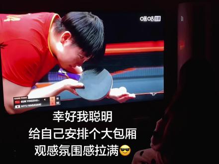 大包厢看的挺舒服 #wtt香港总决赛 #孙颖莎