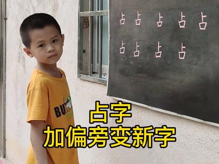 占字加偏旁变新字,#教育