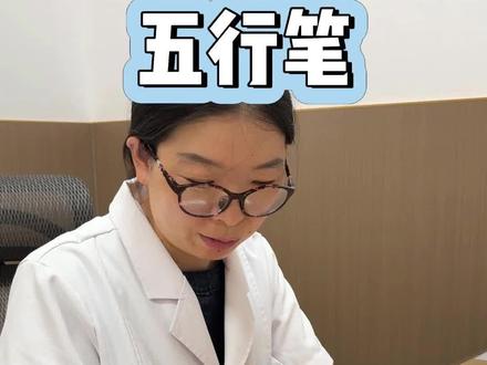五行笔治疼痛#合肥#博极#合肥博极#疼痛#学医#