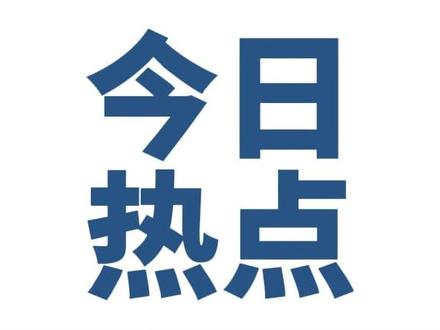 华杉未在罗永浩设定的11月26日18点前公开道歉 #华杉 #罗永浩 #华与华 #华与华道歉 #热点
华杉未在罗永浩设定的11月26日18点前公开道歉,反而开启微博防护模式切断互动渠道,罗永浩则暂未公布录音,但宣布因事件干扰推迟重大官宣,双方博弈已升级为营销行业话语权之争。
一、事件核心进展
华杉的沉默防御
未道歉且屏蔽互动:截至26日18时,华杉未在微博发布任何道歉声明,其账号开启“一键防护”功能(禁止关注、评论及私信),被网友调侃“走为上计”。华与华公司电话被媒体拨通后,工作人员听到“罗永浩”直接挂断。
拒道歉动因分析:业内普遍认为,华杉若道歉将导致客户对其专业能力产生信任危机,可能引发客户流失或索赔;不道歉虽面临舆论压力,但可保留“硬扛形象”,部分企业或认可其“不屈服”态度。
罗永浩的后续行动
未立即公布录音:18点期限过后,罗永浩未发布录音,仅在19时许发文称“其实挺疲劳的”,透露因此事被迫将重大官宣延至27日,并感慨“打浪费时间,不打网友不答应”。
长期威慑仍在:他早前表明已购买《华与华全集》,计划为中小企业主开设“营销防诈课”,剑指华与华“高收费低实效”业务模式(如3天线下课收费9.9万元),直指其利用信息差收割企业。
二、冲突根源与行业争议
导火索:华杉争议言论引战
11月25日,华杉发文称西贝作为“餐饮业天花板”被诱入“网络罗刹国遭算计”,被解读为影射9月罗永浩批评西贝预制菜事件。罗永浩次日凌晨三连质问“谁诱的?谁算计了?”,并警告“说不清就公布录音”。
罗永浩26日中午划清界限,强调此事“与西贝无关”,纯属个人恩怨,要求华杉公开道歉,否则“未来公关行业只记罗与华,不记华与华”。
深层矛盾:新旧营销理念碰撞
华与华模式遭质疑:
十年收西贝超6000万咨询费,却屡次建议其“硬杠消费者”,被批激化矛盾;
设计被指“土味抄袭”(如水星家纺涉抄袭巴宝莉),合作品牌如田七牙膏、足力健后续经营不善
官网标榜“让企业少走弯路”,但关联公司涉失信被执行,形成讽刺
罗永浩的“透明化”诉求:
坚持消费者知情权(如预制菜标注),揭露咨询行业依赖信息差牟利痛点,契合理性消费趋势。
三、后续影响与行业变局
华与华面临生存危机
若罗永浩公布录音实锤其“教唆企业对抗公众”,华与华客户信任或将崩塌,尤其海底捞、蜜雪冰城等合作品牌可能重新评估合作。
华杉关联17家企业(含读客文化)及失信记录被曝光,加剧公众对其专业性质疑。