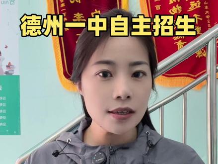 德州一中自主招生最新消息#德州一中 #自主招生 #德州本地教育