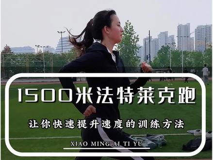 1500米跑最强攻略“法特莱克跑” #跑步 #1500米训练 #田径训练