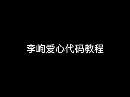 李峋同款的爱心代码,保姆级的教程来了,快点做给你的那个ta# #给点燃我温暖你写爱心代码 #李峋的爱心代码 @抖音小助手