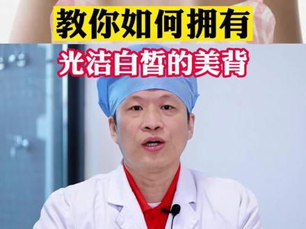 拥有光洁美背原来这么简单!赶紧收藏起来学!#皮肤 #科普 #马拉色菌毛囊炎 #盐酸特比萘芬凝胶