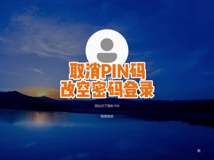 Windows11取消PIN改成空密码登录,微软帐户切换本地帐户登录 #电脑技巧 #电脑知识