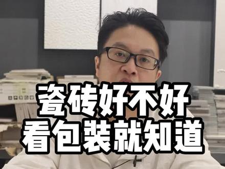 瓷砖包装上的执行标准都是什意思?附录g和附录h有什么区别?为什么有的瓷砖没有3c认证?3c认证到底认证的是什么?#瓷砖 #装修避坑