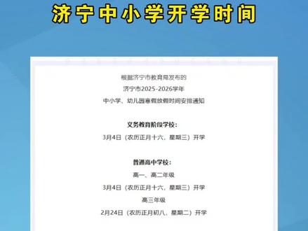 济宁中小学开学时间#本地新闻 #便民信息 #邹城网 #公告 #同城