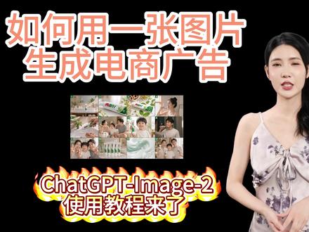 GPT-image 2 来了!广告生成教程直接给你安排 「本视频部分内容由 AI 生成」家人们!超火的 GPT-image 2 生图神器,用图片做广告的教程我给你们扒明白了!
全程实操不啰嗦,新手也能跟着做,看完直接上手出图!
每天中午 12 点准时更新,想学更多 AI 生图技巧的,赶紧关注蹲住不迷路!#生图神器 #电商广告 #image2 #即梦ai生成视频