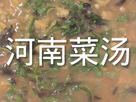 我们河南当地特色, 咸糊涂菜汤,你们都喝过吗