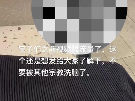 #宗教信仰 还是要理智些,不要被洗脑了!