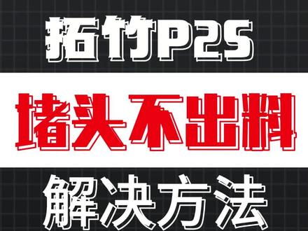 第15期:拓竹P2S堵头不出料解决方法 拓竹P2S作为新发布的3D打印设备,虽然搭载了永磁同步伺服挤出电机和实时堵塞检测功能,但在使用过程中仍可能遇到堵头问题。
当发现打印不出料时,首先可利用设备自身的AI计算机视觉技术检测问题。P2S能主动识别常见的打印问题,如炒面、裹头等,并在5英寸触控屏上显示提示信息。
🔧 快速疏通步骤
高温清洗法
将喷嘴温度加热至240℃左右(PLA材料可设为210℃),待温度达到后,手动挤压新耗材通过进料喉管,使喷嘴正常出丝。这一过程可以利用P2S的高分辨率涡流传感器监测喷嘴压力变化,确保彻底疏通。
冷拔技巧
停止加热后,等待温度降至150℃左右(ABS材料)或110℃(PLA材料),此时迅速但轻柔地拔出胶丝。半熔化的胶丝会将喷嘴中的残留物带出,反复操作几次直至完全疏通。
针对深度堵塞
若上述方法无效,可能是耗材在热端与散热连接处凝固。可尝试将热端部分预热至200-300℃,待堵塞材料软化后,用尖嘴钳小心拔出残留物。P2S的快拆热端设计使这一过程更加便捷,无需拔插线缆即可卸下整个热端组件。
⚠️ 预防措施
打印前确保耗材干燥,P2S的自适应空气循环系统可有效控制腔体温度,减少堵头风险
避免频繁更换不同材质的耗材,若需更换,务必彻底清洁喷嘴
定期检查挤出机齿轮磨损情况,P2S的硬化钢材质齿轮耐磨性更佳
利用P2S的动态流量校准功能,确保挤出均匀一致
通过结合P2S的智能检测功能和上述疏通方法,大多数堵头问题都能快速解决,让你的创意制作不再中断。
#拓竹P2S #3D打印机维修 #基本数字 #西安3D打印机 #拓竹代理