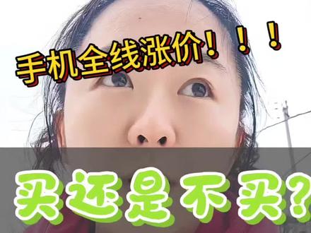 手机马上涨,要不要追一波?是省是亏,一眼看明白!#手机涨价 #买手机攻略 #数码科普 #这是个真实的事情 #省钱攻略