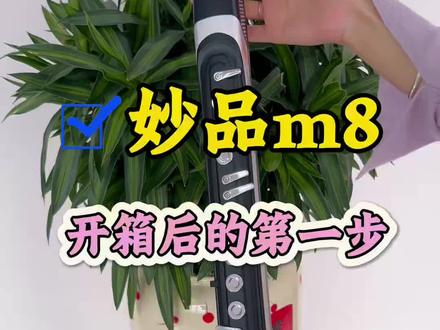 妙品m8开箱后第一步应该怎么做?准备置换,准备购买的管友赶紧点赞收藏起来#妙品电吹管 #妙品m8 #小知识大作用