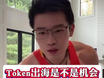 Token出海 Token出海会不会是好机会?#Token出海 #ai #Jack要加油