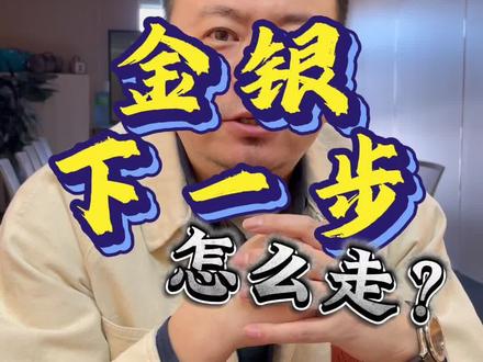 周一开盘继续下跌,金银下一步怎么走?#白银#白银价格#白银走势#白银大盘