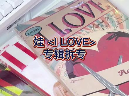 拆专 | 女娃<I LOVE> 刷这次回归赢很大,每天都在亚比亚比~#kpop #拆专 #gidle #宋雨琦 #叶舒华 #小卡