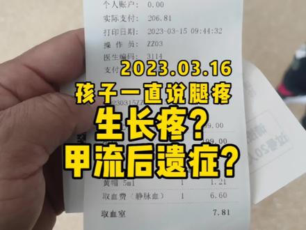 孩子腿疼半个月,一直没查出原因,去儿童医院查心肌酶,果然有问题#心肌酶 #腿疼 #生长疼