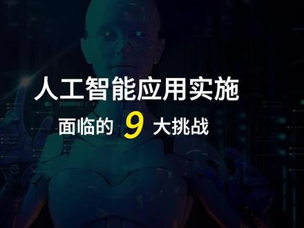 人工智能应用实施面临的9大挑战#人工智能