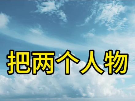 把两个人物合并在一张照片 #剪映教程 #剪辑 #剪辑技巧 #剪映教学