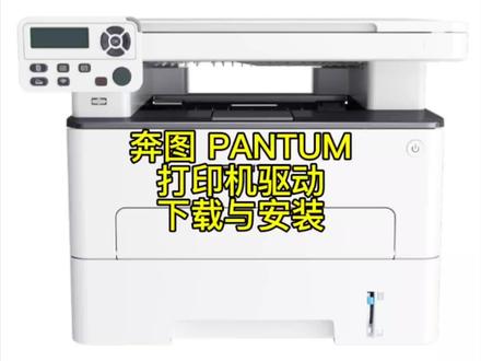 奔图 PANTUM打印机驱动下载与安装#奔图打印机#驱动安装#电脑知识#电脑技巧#PANTUM