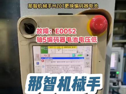 那智MZ07机械手更换编码器电池
#工业机器人
