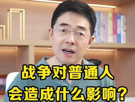 战争对普通人会造成什么影响? #战争 #经验分享 #和平