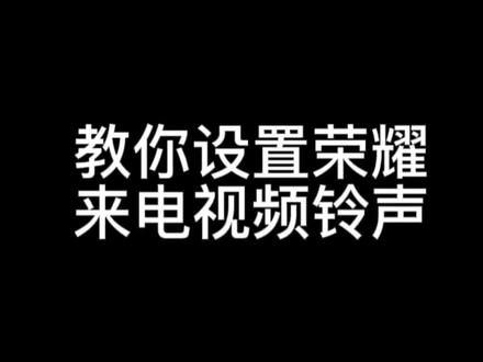 设置荣耀来电视频铃声#手机技巧#明日更进一步#我不管我就要运动