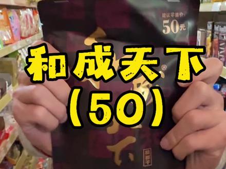槟榔测评:和成天下(50)
老朋友和50看看有没有翻车!
#槟榔 #槟榔测评 #和成天下 #逆风的邦