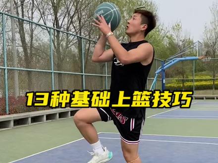 上篮技巧太单调的话,那这几种基础实用的上篮方式一定很适合你#篮球教学 #泓霖的篮球