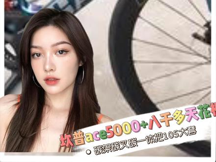 何为性价比?坎普ace5000+才是高端性价比,八千多拿下禧玛诺r7000大套,碳架碳叉碳一体把,筒轴碟刹,炫变蓝/珍珠白都是最稀缺的配色,广州及周边城市还可以送货上门,泰裤辣!#坎普ace5000pro #猪大帅自行车商行 #抖音本地流量来了 #坎普 #我要上热门 @DOU+小助手