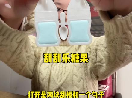 嚼嚼乐火了 又来了个刮刮乐糖😆
#刮刮乐 #糖果 #测评 #没吃过的零食