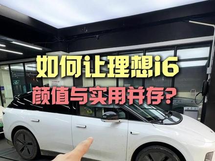 理想i6车主必看!如何让爱车颜值与实用性双在线? 给刚提的理想i6升级这三个项目 看完你一定想改#理想i6 #理想i6升级 #理想改装 #长沙理想升级 #长沙理想专业改装