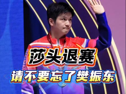 孙颖莎和王楚钦退赛,请大家不要忘了樊振东#乒乓球 #国乒#樊振东 #体育#孙颖莎