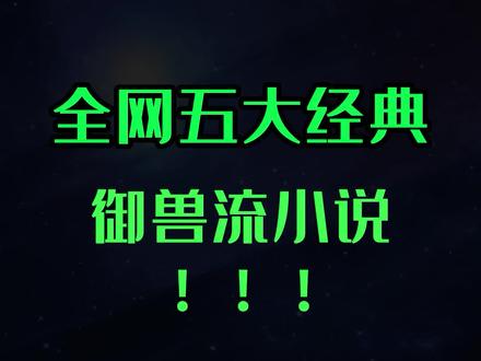 全网五大经典御兽流小说,你最喜欢哪本? #小说 #网文 #推文