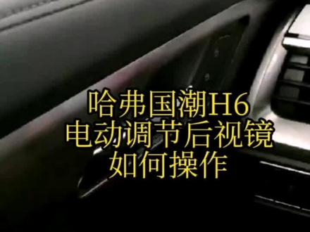 哈弗国潮版H6,电动调节后视镜如何操作@抖音小助手