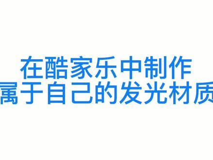在酷家乐中,怎样创建属于自己的发光材质。#酷家乐 #酷家乐教程