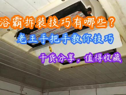 浴霸拆装有哪些技巧?老王手把手教你,值得收藏(一) #家电维修 #维修 #办法总比困难多