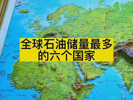 全球石油储量最多六个国家。 #地图 #地理