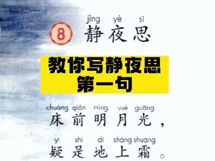 古诗静夜思硬笔教学#规范字书写 #古诗词书写 #练字 #幼小衔接