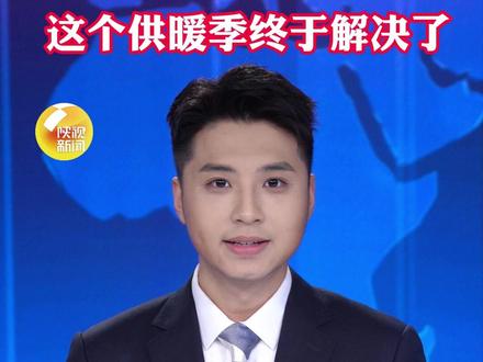 十三年“老大难” ,陕视新闻记者帮忙,这个供暖季终于解决#陕西dou知道