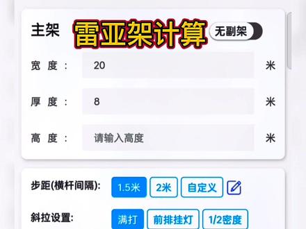 雷亚架计算,舞台配件计算#舞美租赁 #舞美婚庆 #舞台桁架 #truss架 @抖音小助手 #舞美计算小助手