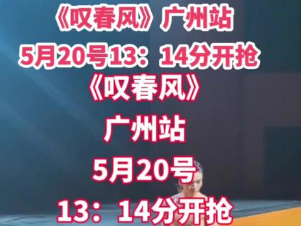 又到选人环节,姐妹们,冲啊!广州今天开抢,💰126起💰#娱乐 #龚钊 #叹春风 #巡演 #新中式