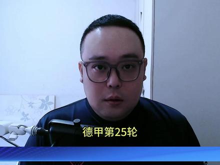 德甲第25轮 全部9场比赛的赛前资料汇总 赛程表:
德甲第25轮 3月7日 星期六 6场
03:30 拜仁vs门兴
22:30 弗赖堡vs勒沃库森
22:30 海登海姆vs霍芬海姆
22:30 美因茨vs斯图加特
22:30 莱比锡vs奥格斯堡
22:30 沃尔夫斯堡vs汉堡
德甲第25轮 3月8日 星期日 2场
01:30 科隆vs多特蒙德
22:30 圣保利vs法兰克福
德甲第25轮 3月9日 星期日 1场
00:30 柏林联合vs不莱梅
#德甲 #拜仁 #多特蒙德 #勒沃库森 #dou来足球季
@抖音体育 @抖音创作灵感 @抖音小助手 @抖音创作小助手 @德国足球甲级联赛 @UEFA欧冠联赛