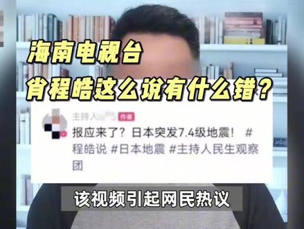 作为老百姓,为主持人肖程皓说两句公道话。他说的是实话,我们支持他