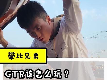 GTR该怎么玩?一句话点破!#战神gtr #玩车 #轩逸 #日产 #神反转